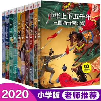 10шт китайски разкази за пет хиляди исторически истории с пин ин и цветни / Китайската национална образователна книга за деца