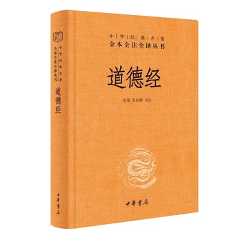 Дао Дъ Дзин без съкратени оригиналните бележки на Китайската класика даоист философската книга