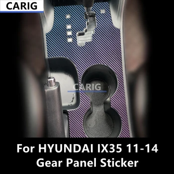 За HYUNDAI IX35 11-14 стикер на панела кутия с модифицираните модел от въглеродни влакна, вътрешно фолио за автомобил, модификация аксесоари